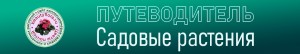 Путеводитель Садовые растения