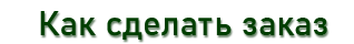 Сделать заказ