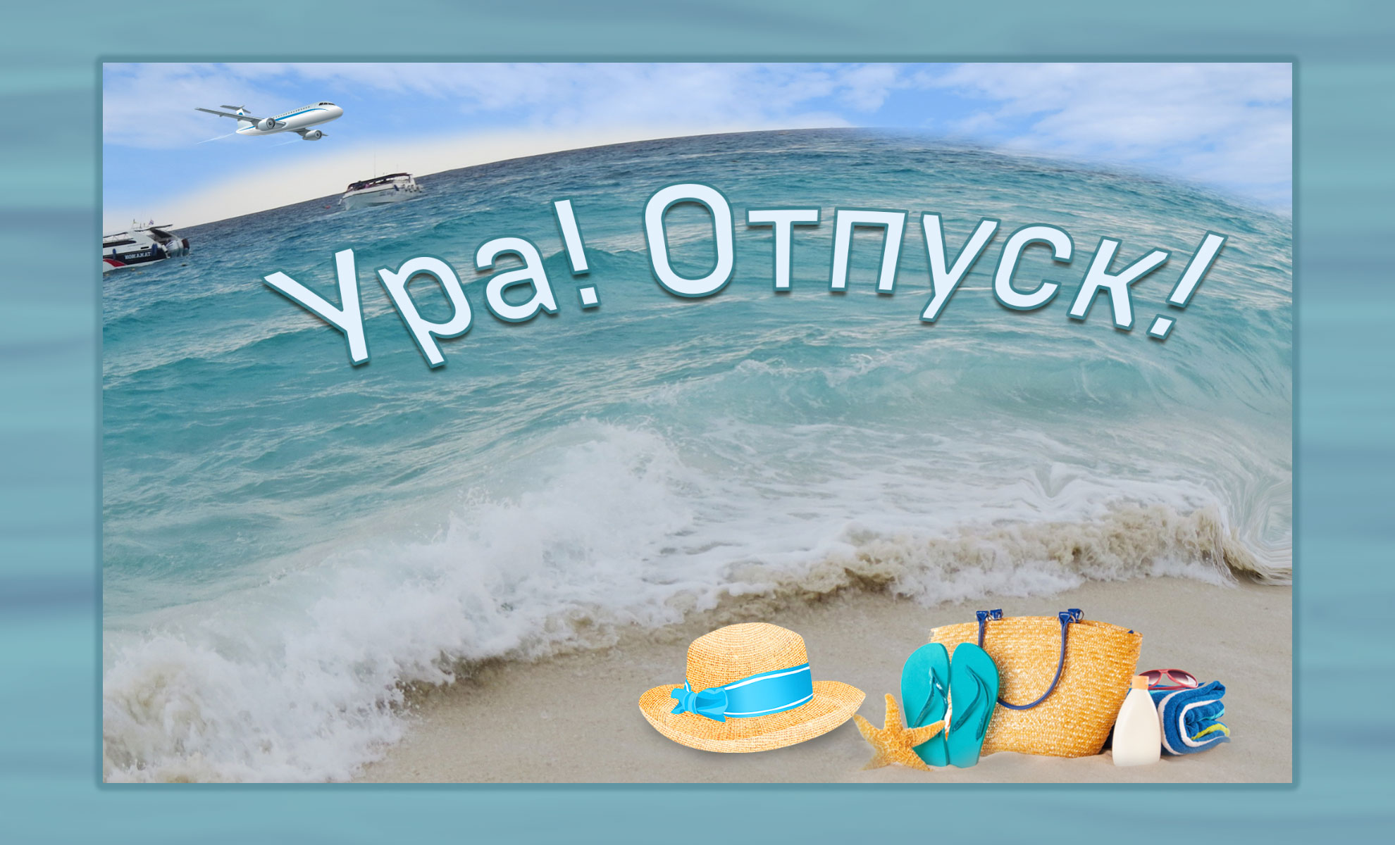 отпуск